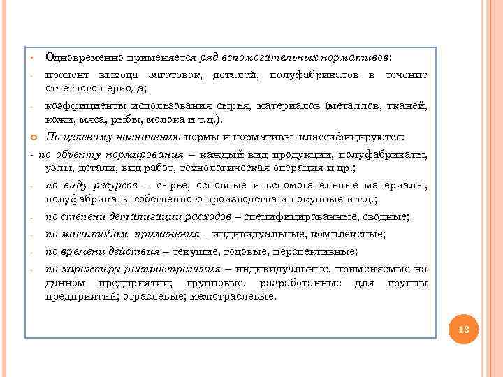 § Одновременно применяется ряд вспомогательных нормативов: - процент выхода заготовок, деталей, полуфабрикатов в течение