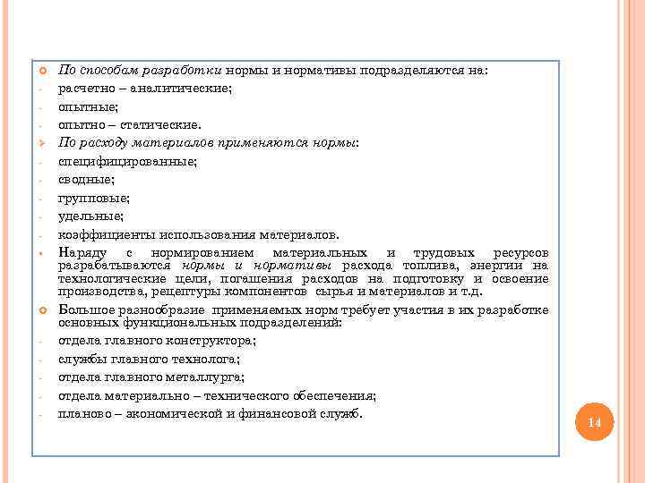  Ø § - По способам разработки нормы и нормативы подразделяются на: расчетно –