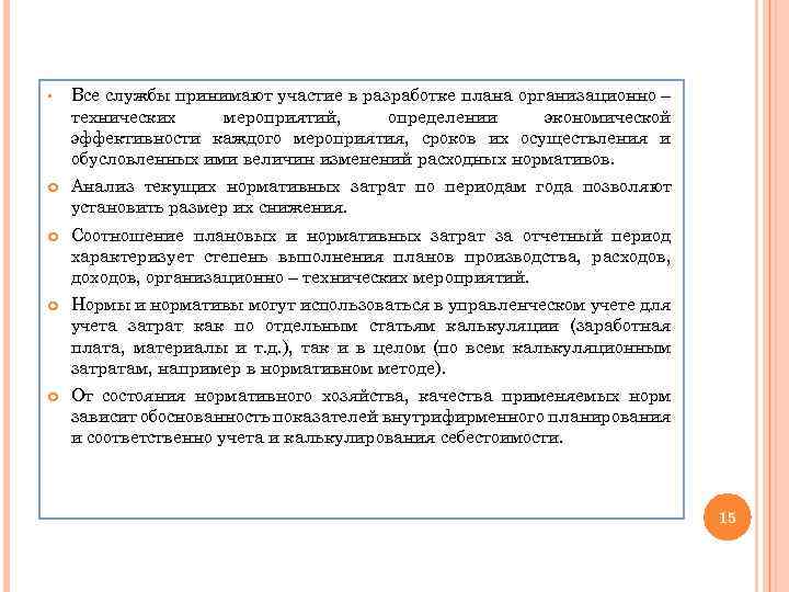 § Все службы принимают участие в разработке плана организационно – технических мероприятий, определении экономической