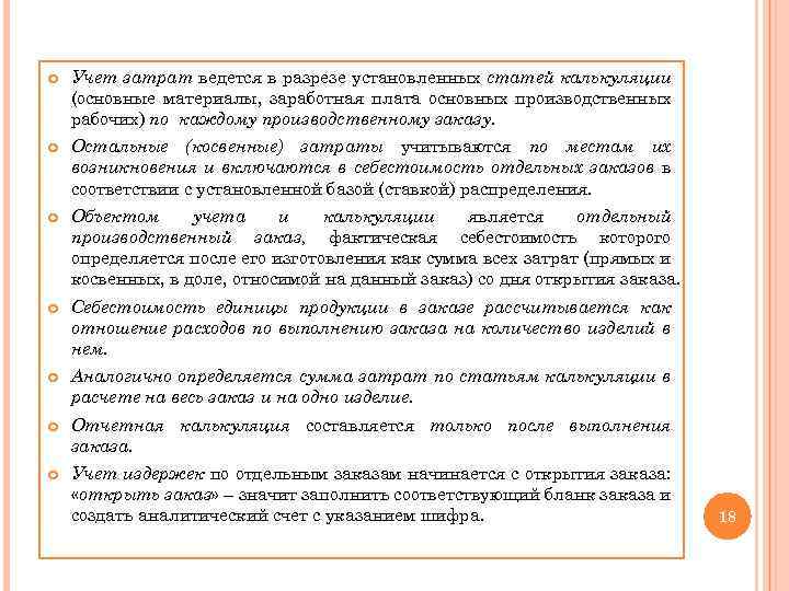  Учет затрат ведется в разрезе установленных статей калькуляции (основные материалы, заработная плата основных