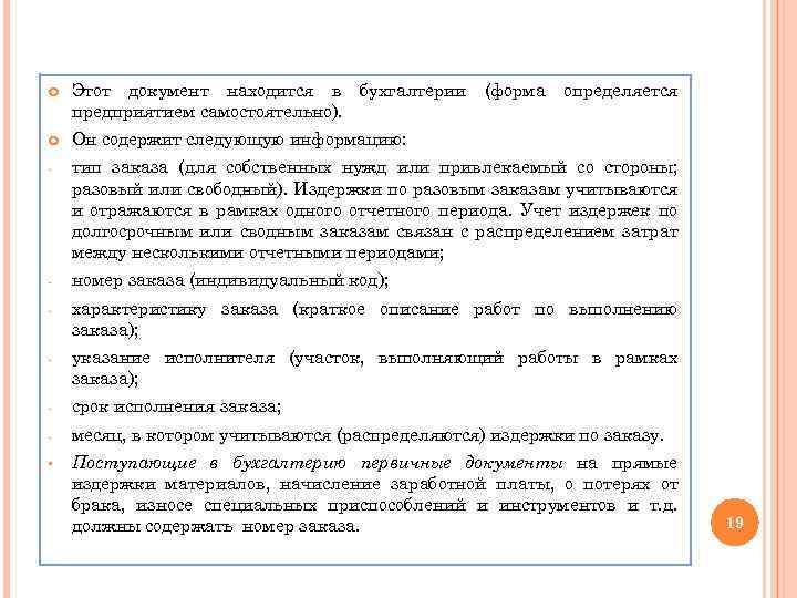  Этот документ находится в бухгалтерии предприятием самостоятельно). (форма определяется Он содержит следующую информацию: