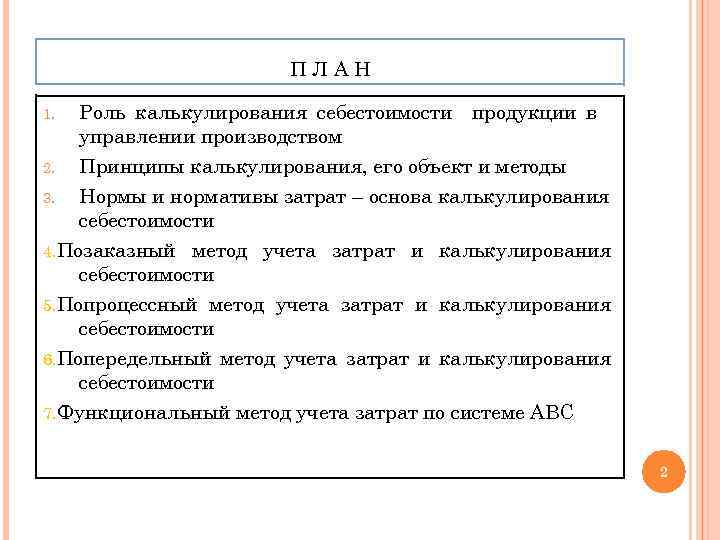 ПЛАН 1. Роль калькулирования себестоимости продукции в управлении производством Принципы калькулирования, его объект и