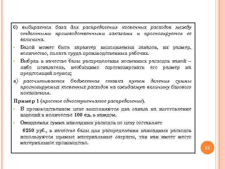 б) выбирается база для распределения косвенных расходов между отдельными производственными заказами и прогнозируется ее