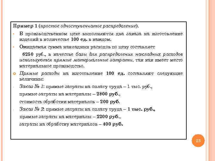 Пример 1 (простое одноступенчатое распределение). § В производственном цехе выполняются два заказа на изготовление