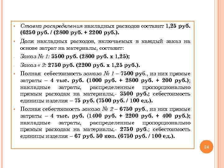 § Ставка распределения накладных расходов составит 1, 25 руб. (6250 руб. / (2800 руб.