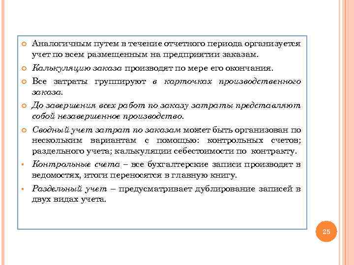  Аналогичным путем в течение отчетного периода организуется учет по всем размещенным на предприятии