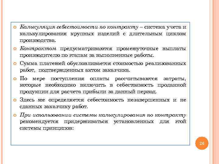  Калькуляция себестоимости по контракту – система учета и калькулирования крупных изделий с длительным