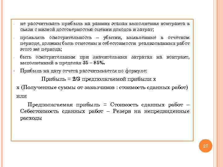 - не рассчитывать прибыль на ранних этапах выполнения контракта в связи с низкой достоверностью