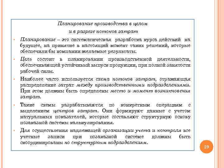 Планирование производства в целом и в разрезе потоков затрат § Планирование – это систематическая