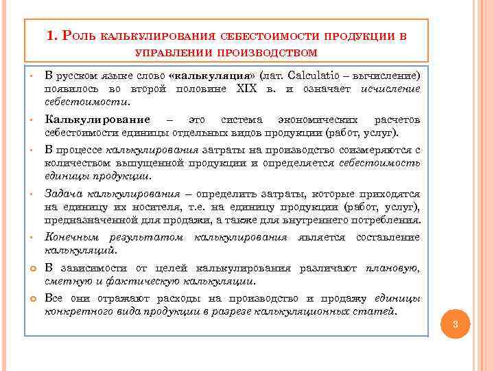 1. РОЛЬ КАЛЬКУЛИРОВАНИЯ СЕБЕСТОИМОСТИ ПРОДУКЦИИ В УПРАВЛЕНИИ ПРОИЗВОДСТВОМ § В русском языке слово «калькуляция»