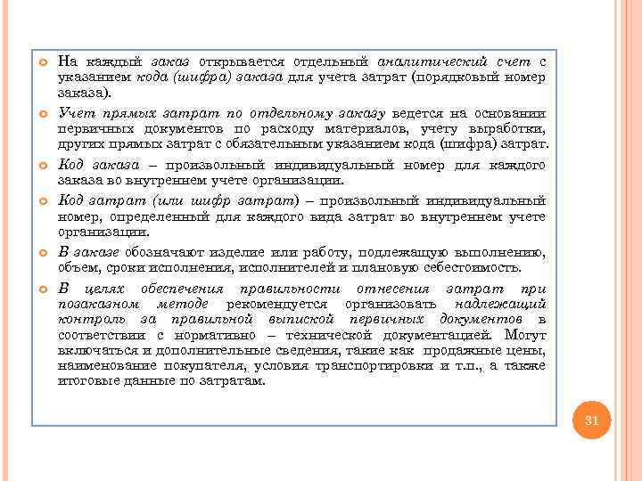  На каждый заказ открывается отдельный аналитический счет с указанием кода (шифра) заказа для