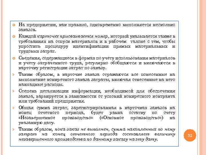  Ø Ø На предприятии, как правило, одновременно выполняется несколько заказов. Каждой карточке присваивается