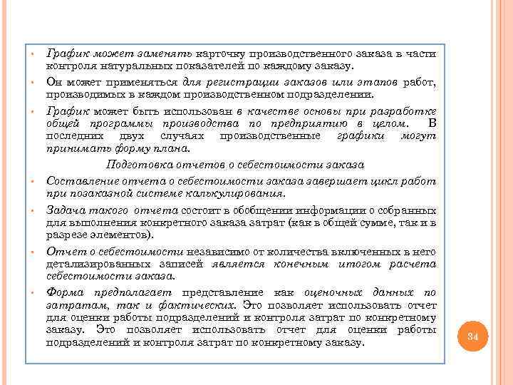 § § § § График может заменять карточку производственного заказа в части контроля натуральных