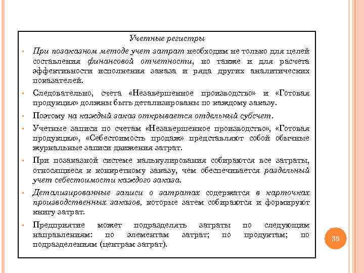 Учетные регистры § При позаказном методе учет затрат необходим не только для целей составления