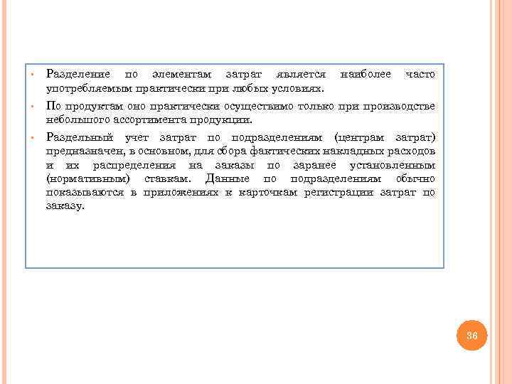 § Разделение по элементам затрат является употребляемым практически при любых условиях. наиболее часто §