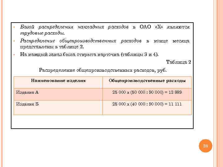 § Базой распределения накладных расходов в ОАО «Х» являются трудовые расходы. § Распределение общепроизводственных