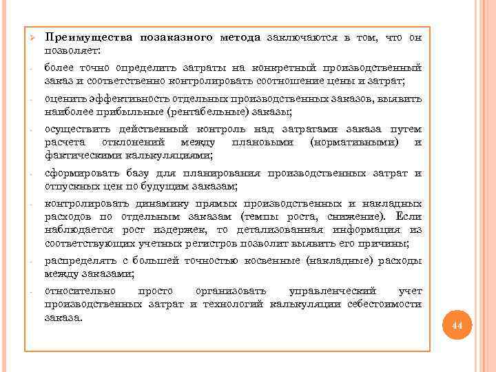 Ø Преимущества позаказного метода заключаются в том, что он позволяет: - более точно определить