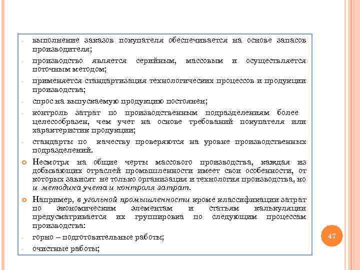 - - выполнение заказов покупателя обеспечивается на основе запасов производителя; производство является серийным, массовым