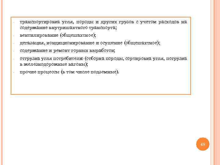 - транспортировка угля, породы и других грузов с учетом расходов на содержание внутришахтного транспорта;