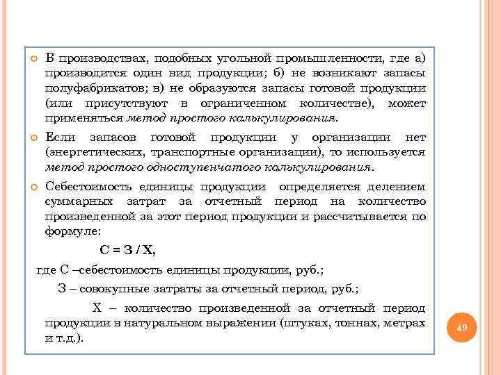  В производствах, подобных угольной промышленности, где а) производится один вид продукции; б) не