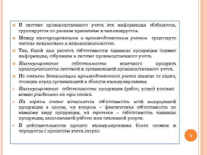  В системе производственного учета эта информация обобщается, группируется по разным признакам и анализируется.