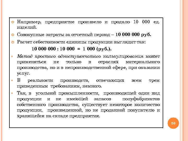  Например, предприятие произвело и продало 10 000 ед. изделий. Совокупные затраты за отчетный