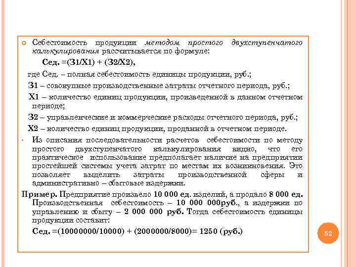 Себестоимость продукции методом простого двухступенчатого калькулирования рассчитывается по формуле: Сед. =(З 1/Х 1) +