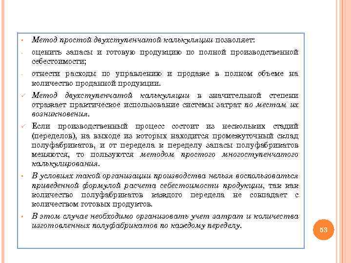 § Метод простой двухступенчатой калькуляции позволяет: - оценить запасы и готовую продукцию по полной