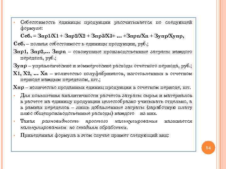 § Себестоимость единицы продукции рассчитывается по следующей формуле: Себ. = Зпр1/Х 1 + Зпр2/Х