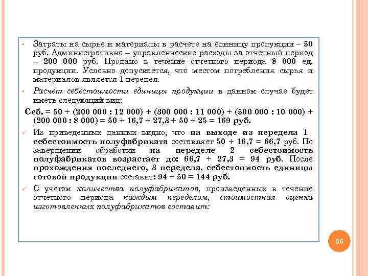 Затраты на сырье и материалы в расчете на единицу продукции – 50 руб. Административно