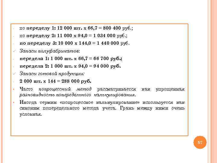 - по переделу 1: 12 000 шт. х 66, 7 = 800 400 руб.