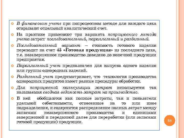  В финансовом учете при попроцессном методе для каждого цеха открывают отдельный аналитический счет.