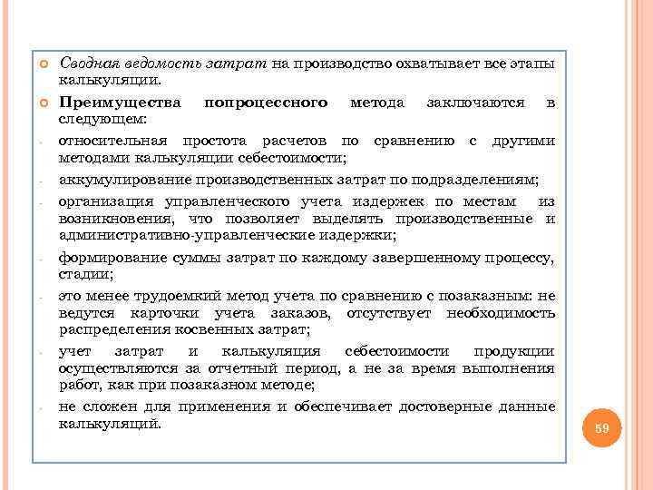  - - Сводная ведомость затрат на производство охватывает все этапы калькуляции. Преимущества попроцессного