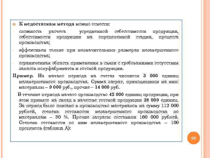  К недостаткам метода можно отнести: - сложность расчета усредненной себестоимости продукции, себестоимости продукции