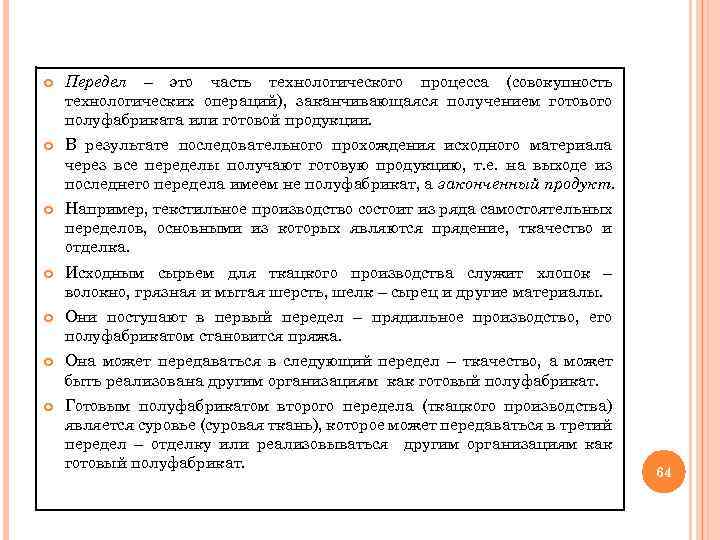  Передел – это часть технологического процесса (совокупность технологических операций), заканчивающаяся получением готового полуфабриката