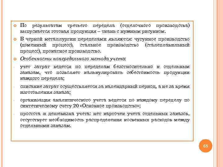  По результатам третьего передела (отделочного производства) выпускается готовая продукция – ткань с нужным