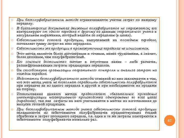  При бесполуфабрикатном методе ограничиваются учетом затрат по каждому переделу. В бухгалтерских документах движение