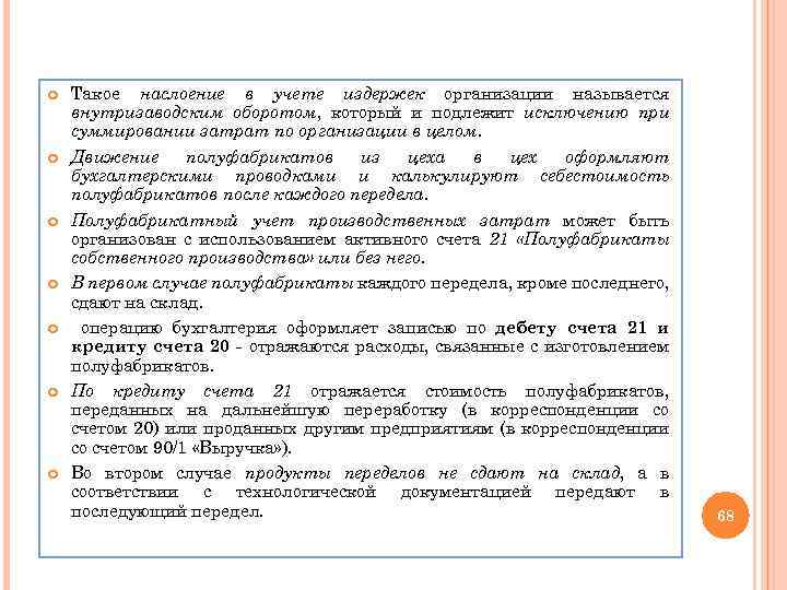  Такое наслоение в учете издержек организации называется внутризаводским оборотом, который и подлежит исключению