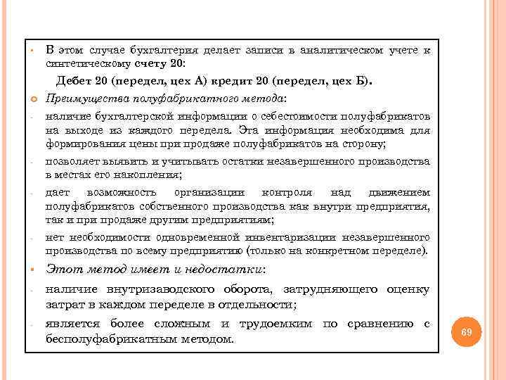 § В этом случае бухгалтерия делает записи в аналитическом учете к синтетическому счету 20: