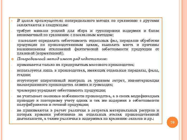 § - - - В целом преимущества попередельного метода по сравнению с другими заключаются