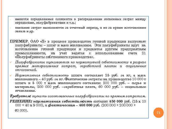 - имеются определенные сложности в распределении косвенных затрат между переделами, полуфабрикатами и т. д.