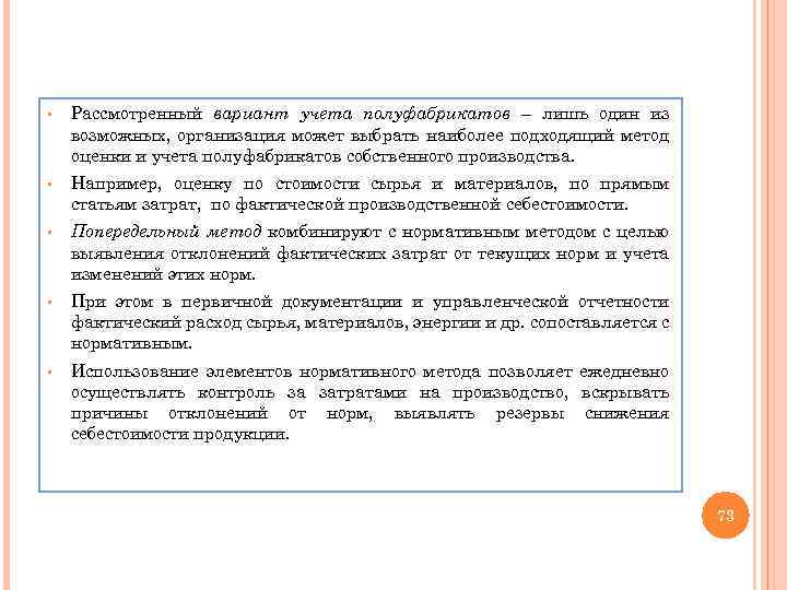 § Рассмотренный вариант учета полуфабрикатов – лишь один из возможных, организация может выбрать наиболее