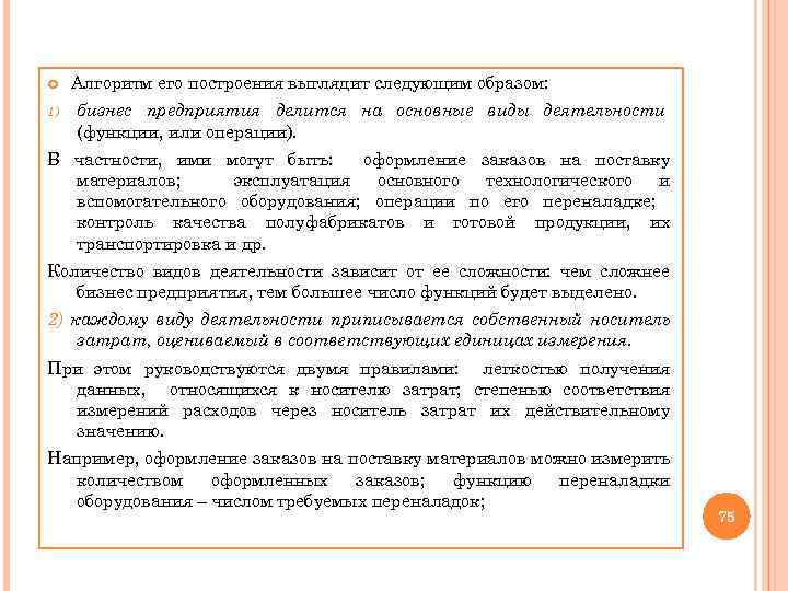  1) Алгоритм его построения выглядит следующим образом: бизнес предприятия делится на основные виды