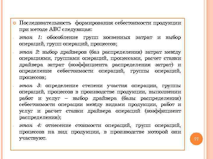  Последовательность формирования себестоимости продукции при методе АВС следующая: - этап 1: обособление групп