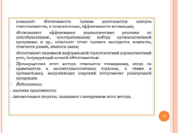 - повышает объективность оценки деятельности центров ответственности, а следовательно, эффективность мотивации; - обосновывает эффективные