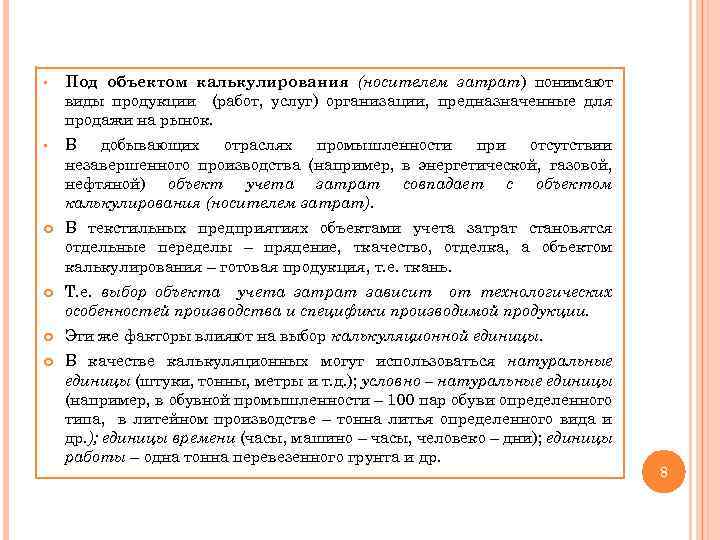 § Под объектом калькулирования (носителем затрат) понимают виды продукции (работ, услуг) организации, предназначенные для