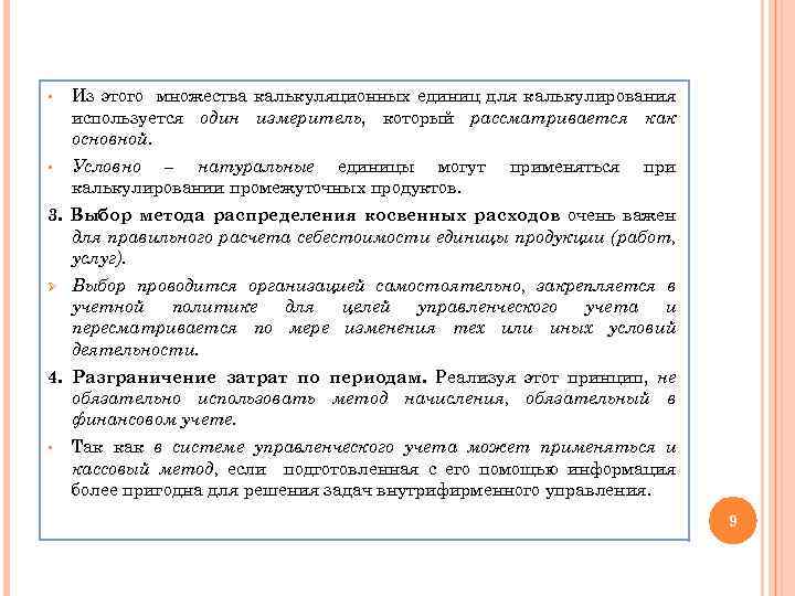 § Из этого множества калькуляционных единиц для калькулирования используется один измеритель, который рассматривается как