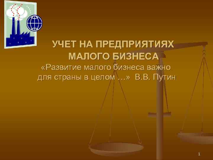 УЧЕТ НА ПРЕДПРИЯТИЯХ МАЛОГО БИЗНЕСА «Развитие малого бизнеса важно для страны в целом …»