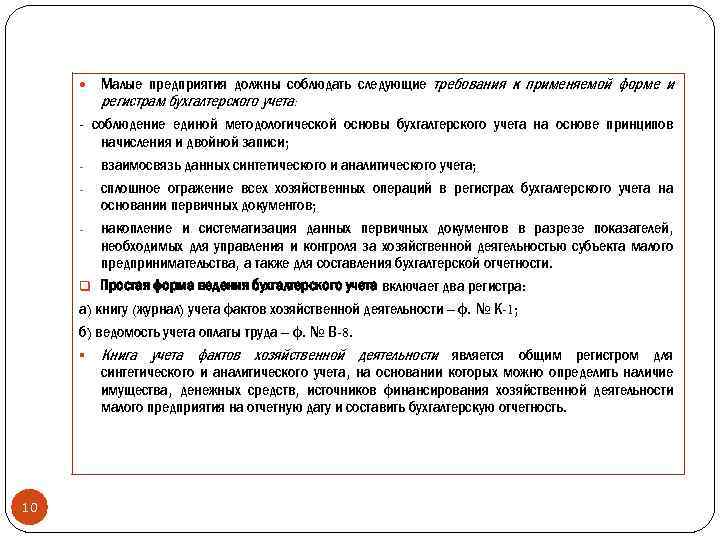  Малые предприятия должны соблюдать следующие регистрам бухгалтерского учета: требования к применяемой форме и