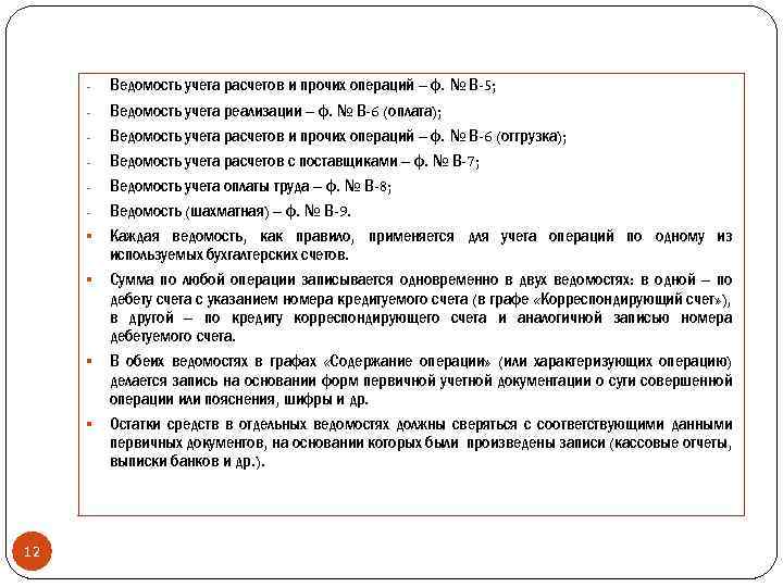 § § 12 Ведомость учета расчетов и прочих операций – ф. № В-5; Ведомость